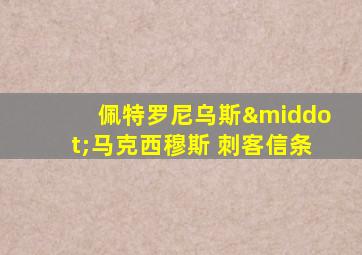 佩特罗尼乌斯·马克西穆斯 刺客信条